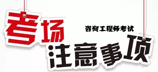咨詢(xún)工程師考場(chǎng)注意事項