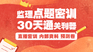 考前點(diǎn)題密訓班助你一臂之力