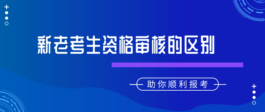 新老考生資格審核有哪些區別