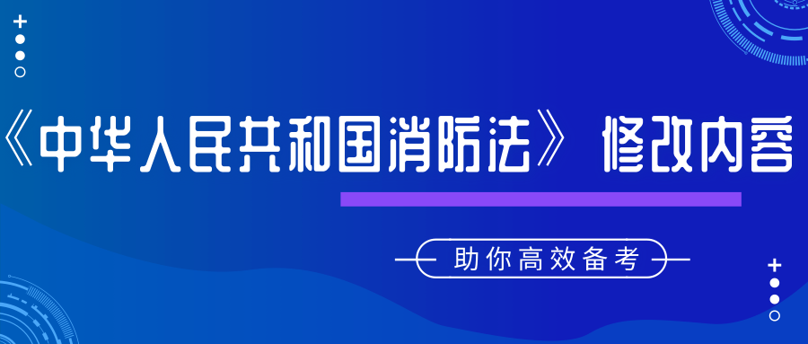 全國人民代表大會(huì )常務(wù)委員會(huì )對《中華人民共和國消防法》修改了哪些內容