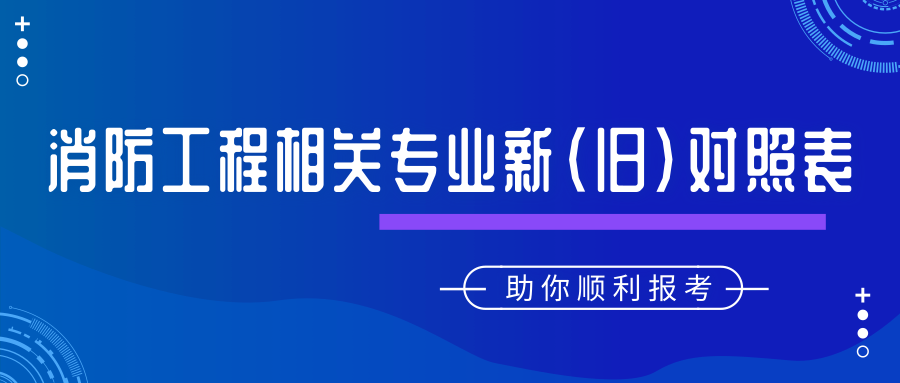 消防工程相關(guān)專(zhuān)業(yè)新（舊）對照表