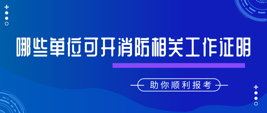 哪些單位能開(kāi)從事消防安全技術(shù)工作年限證明
