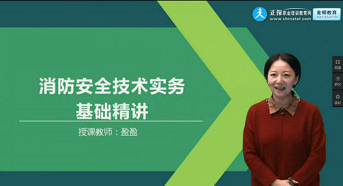 建設工程教育網(wǎng)一級注冊消防工程師考試《消防安全技術(shù)實(shí)務(wù)》課程免費試聽(tīng)