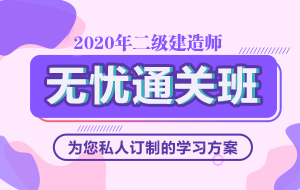 二級建造師無(wú)憂(yōu)直達班