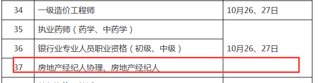 2019年下半年房地產(chǎn)經(jīng)紀人考試時(shí)間：10月26、27日