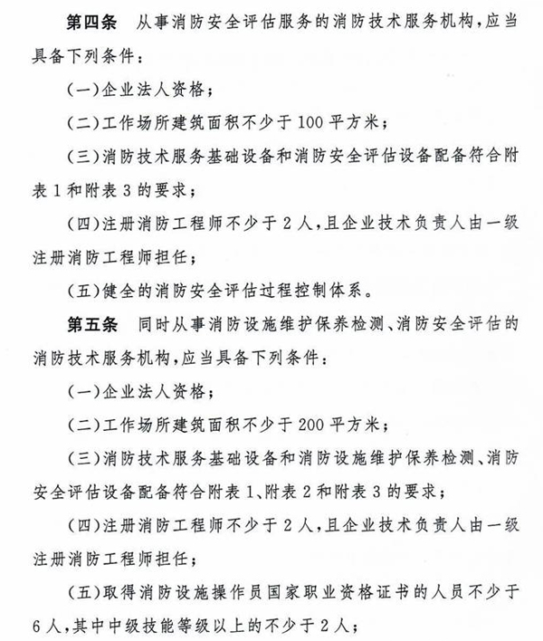 應急管理部關(guān)于印發(fā)《消防技術(shù)服務(wù)機構從業(yè)條件》的通知