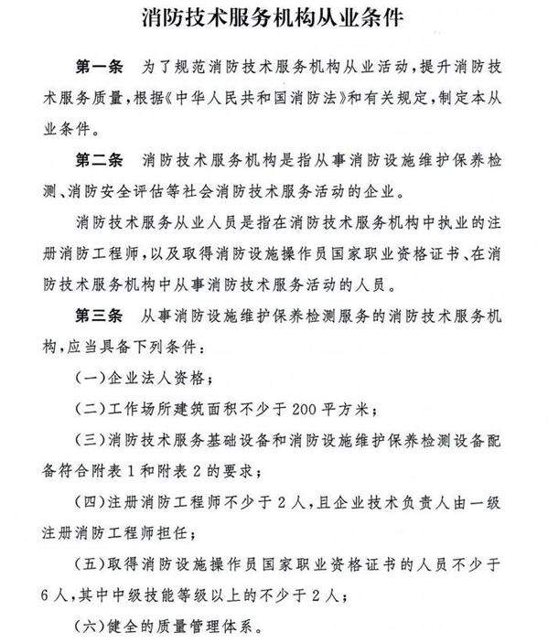 應急管理部關(guān)于印發(fā)《消防技術(shù)服務(wù)機構從業(yè)條件》的通知
