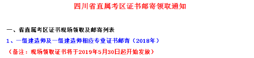 2018年四川省直一級建造師合格證書(shū)領(lǐng)取時(shí)間5月30日起