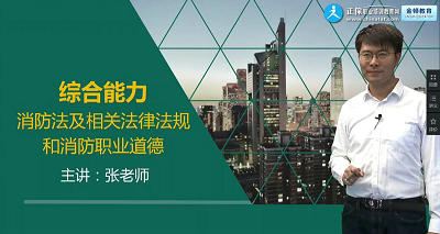 一級注冊消防工程師考試《消防安全技術(shù)綜合能力》免費試聽(tīng)