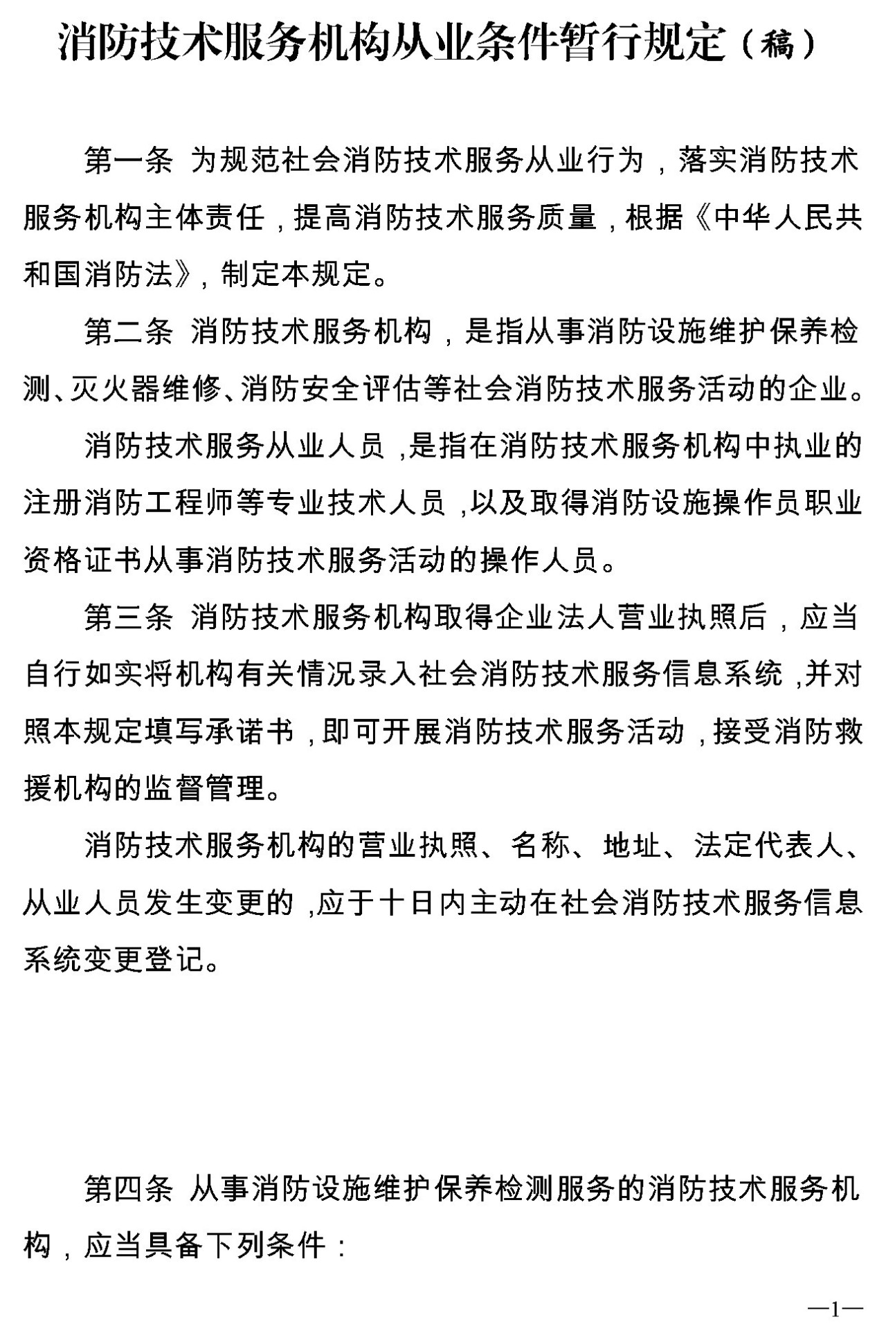 消防技術(shù)服務(wù)機構從業(yè)條件暫行規定(申報稿)1 消防技術(shù)服務(wù)機構從業(yè)條件暫行規定(申報稿)1