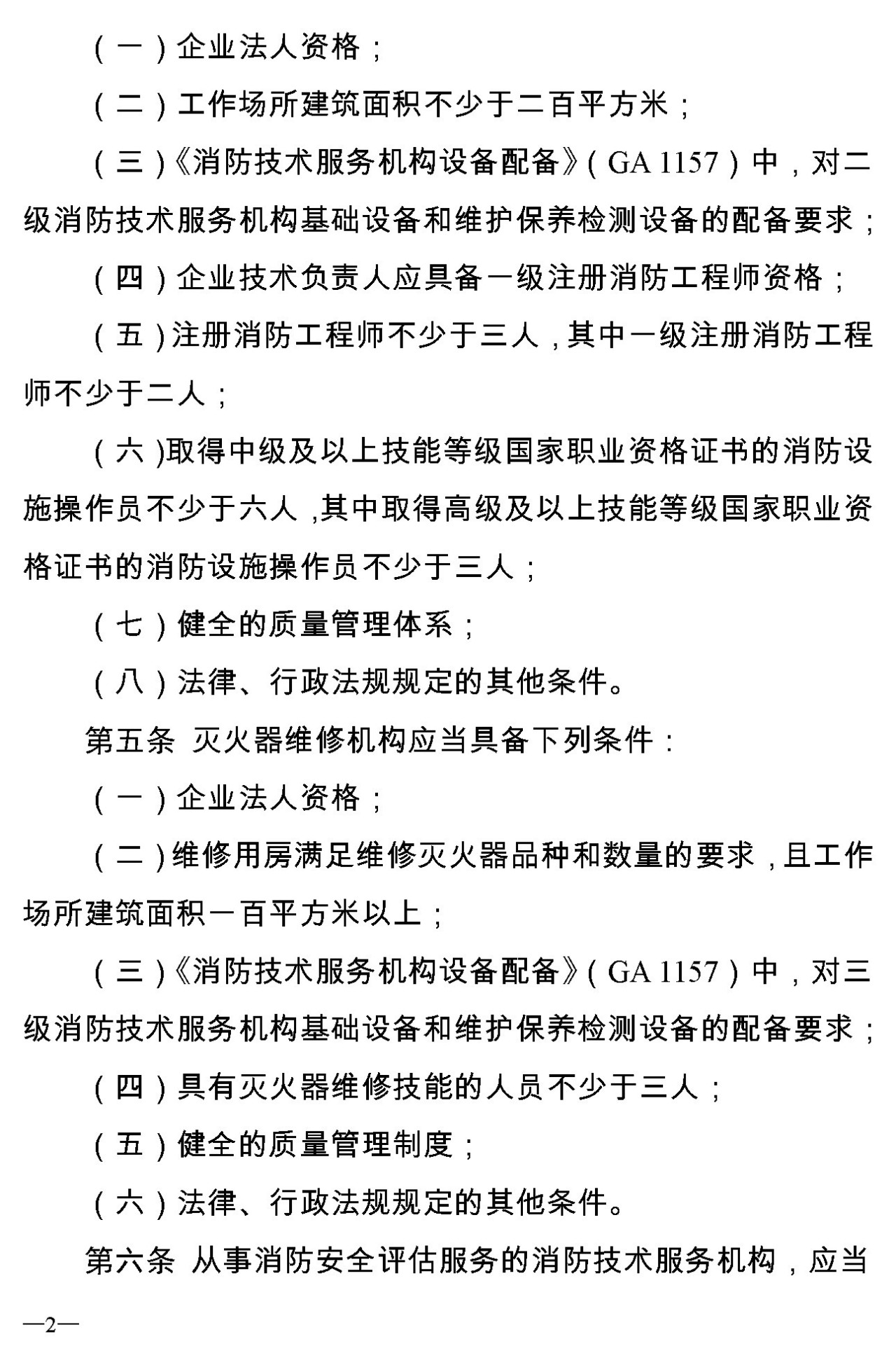 消防技術(shù)服務(wù)機構從業(yè)條件暫行規定(申報稿)2 消防技術(shù)服務(wù)機構從業(yè)條件暫行規定(申報稿)2