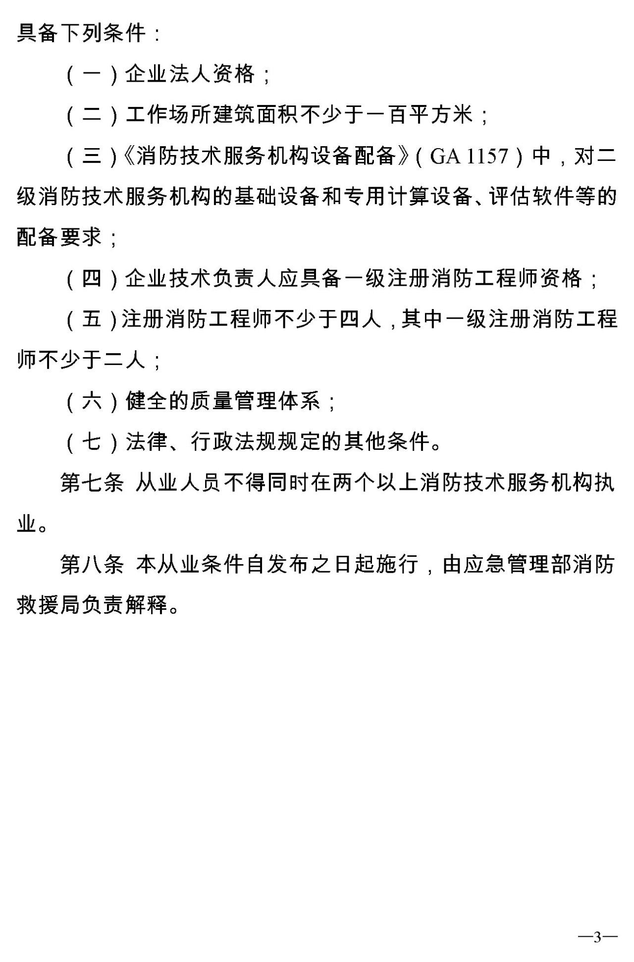 消防技術(shù)服務(wù)機構從業(yè)條件暫行規定(申報稿)3 消防技術(shù)服務(wù)機構從業(yè)條件暫行規定(申報稿)3