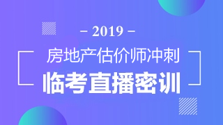 房地產(chǎn)估價(jià)師直播密訓