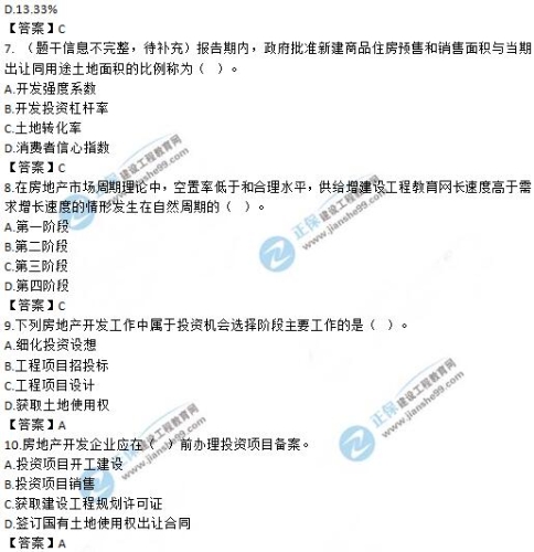 房地產(chǎn)開(kāi)發(fā)經(jīng)營(yíng)與管理7-10