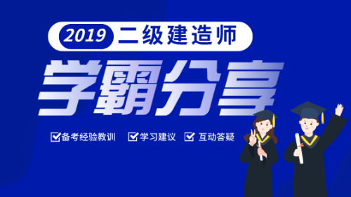 二級建造師學(xué)霸分享會(huì )