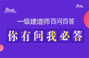 一建報考百問(wèn)百答