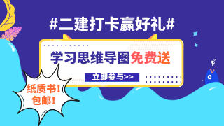 二建打卡贏(yíng)好禮