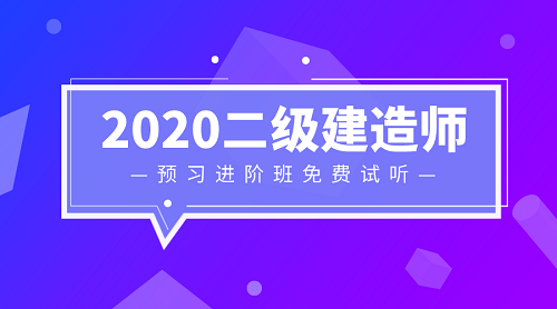 2020二級建造師零基礎預習班免費試聽(tīng)