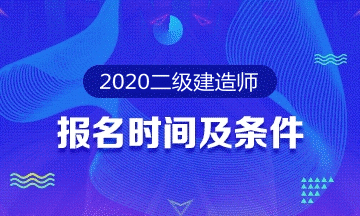 2020二級建造師報考專(zhuān)題