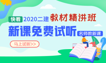 2020二建新課免費聽(tīng)