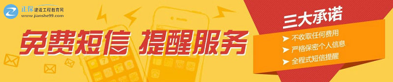 建設工程教育網(wǎng)免費短信提醒
