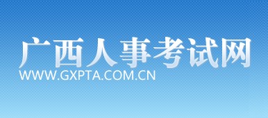 二級建造師報名官網(wǎng)—廣西人事考試網(wǎng)