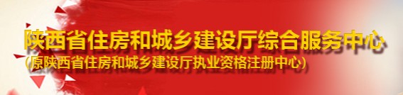 二級建造師報名官網(wǎng)-陜西省住房和城鄉建設廳綜合服務(wù)中心