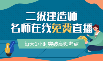 二級建造師高頻考點(diǎn)免費直播