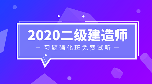 二級建造師習題強化班免費試聽(tīng)
