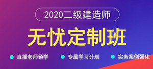 二級建造師無(wú)憂(yōu)定制班