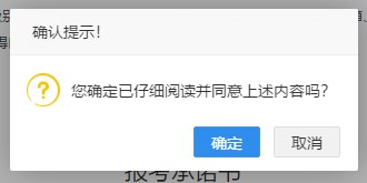 二級建造師報名-確認報考承諾書(shū)