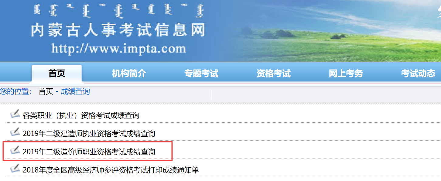 內蒙二造成績(jì)查詢(xún) 內蒙二造成績(jì)查詢(xún)