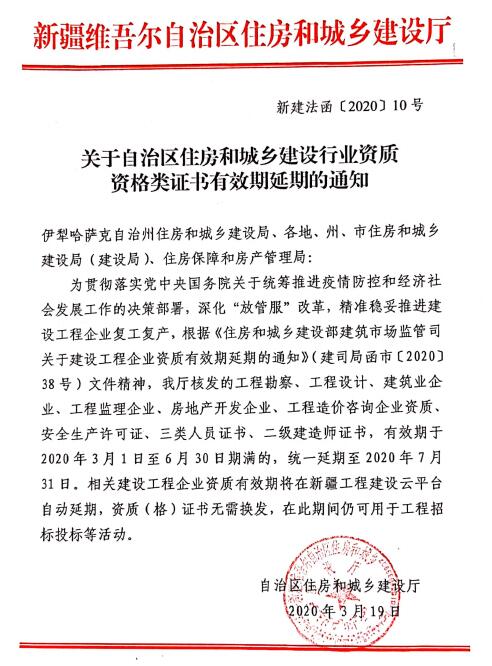 關(guān)于自治區住房和城鄉建設行業(yè)資質(zhì)資格類(lèi)證書(shū)有效期延期的通知