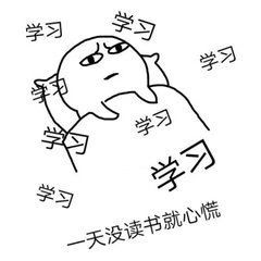 學(xué)習學(xué)習