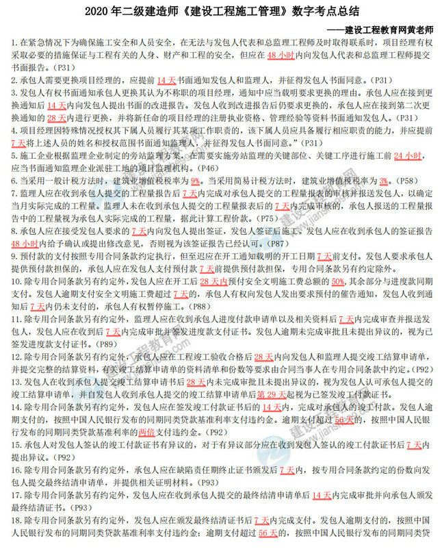 2020年二級建造師《建設工程施工管理》數字考點(diǎn)總結-1