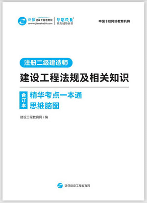 建設工程法規精華考點(diǎn)一本通思維腦圖合訂本