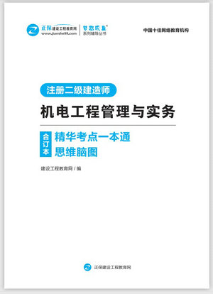 機電工程管理與實(shí)務(wù)精華考點(diǎn)一本通思維腦圖合訂本