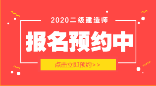 二級建造師報名時(shí)間