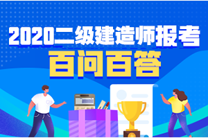 二級建造師報名問(wèn)題解答