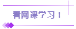 看網(wǎng)課學(xué)習