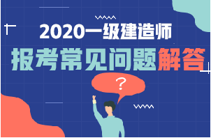 一級建造師報名常見(jiàn)問(wèn)題