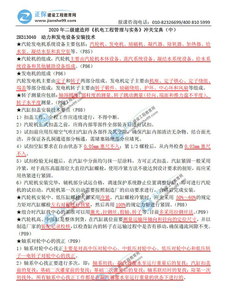 二級建造師沖關(guān)寶典-機電工程管理與實(shí)務(wù)（中）