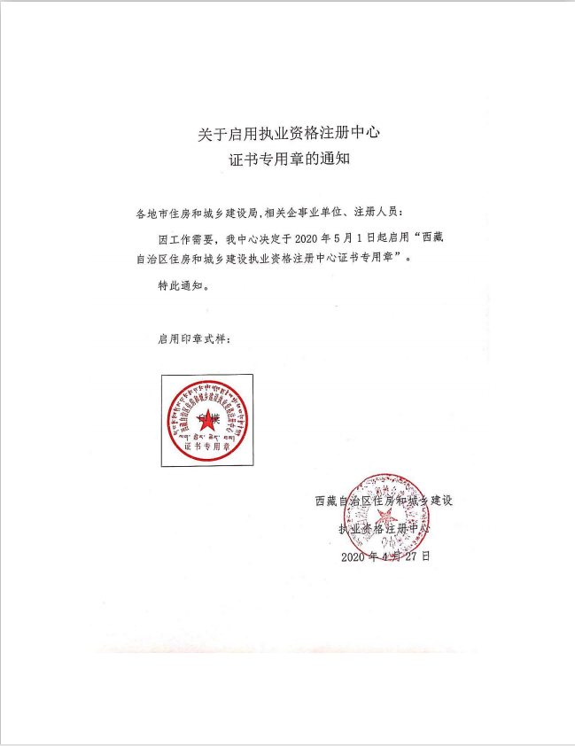 關(guān)于啟用執業(yè)資格注冊中心證書(shū)專(zhuān)用章的通知