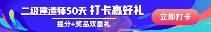 二級建造師50天刷題打卡贏(yíng)沖刺好禮活動(dòng)