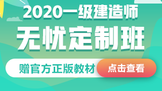 2020一級建造師無(wú)憂(yōu)定制班