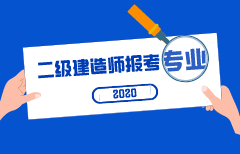 二級建造師報考專(zhuān)業(yè)
