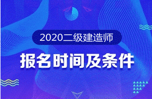 2020年二級建造師報名時(shí)間 報名條件