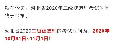 河北二級建造師考試時(shí)間確定