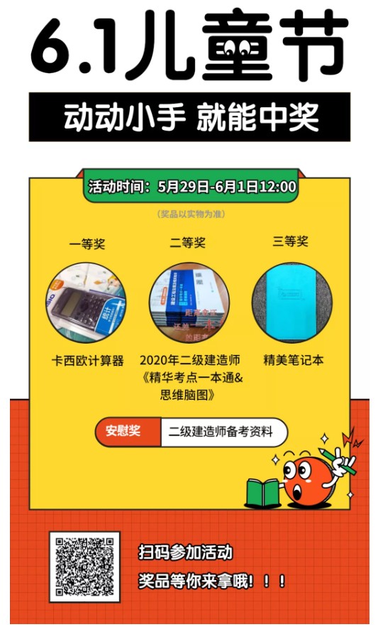 二級建造師六一狂歡節