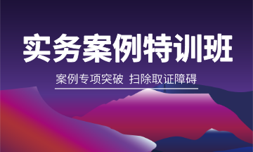 實(shí)務(wù)案例特訓班360